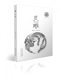 <br>          ■<br>书名：《中华技艺书系·贝雕》<br>■<br>作者：林佩静陈承洁<br>■<br>出版：河北人民出版社<br><br>        