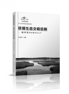 <br>          ■<br>书名：《读懂生态文明范例——<br>—<br>塞罕坝告诉我们什么？》<br>■<br>主编：刘书越<br>■<br>出版：河北科学技术出版社<br><br>        