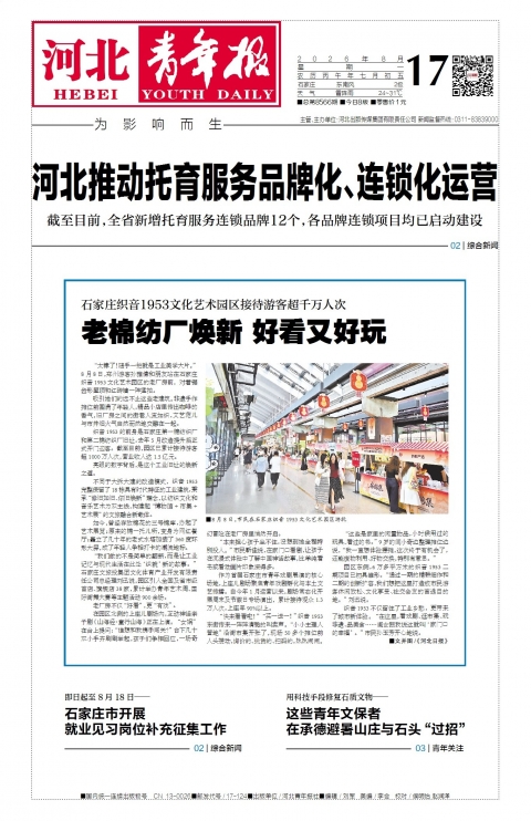 河北青年报2026年08月17日头版