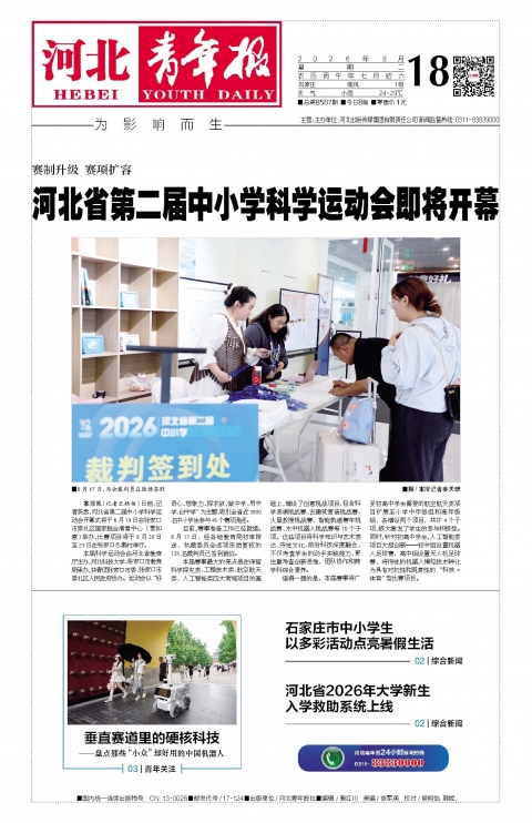 河北青年报2026年08月18日头版