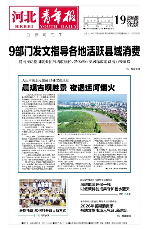 河北青年报2026年08月19日头版