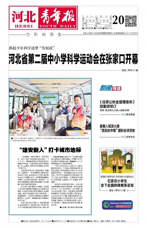 河北青年报2026年08月20日头版