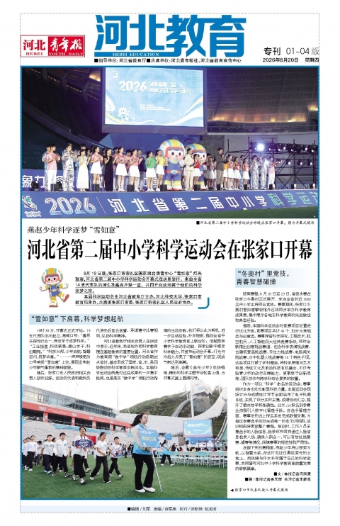 河北青年报2026年08月20日头版