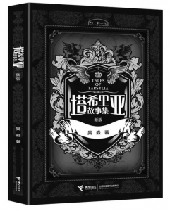 <br> ■<br>书名:《塔希里亚故事集》<br>■<br>作者:吴淼<br>■<br>出版:接力出版社<br><br>
