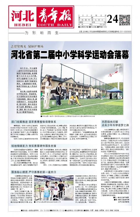 河北青年报2026年08月24日头版