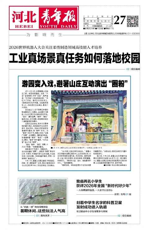 河北青年报2026年08月27日头版