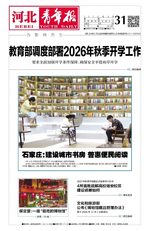河北青年报2026年08月31日头版