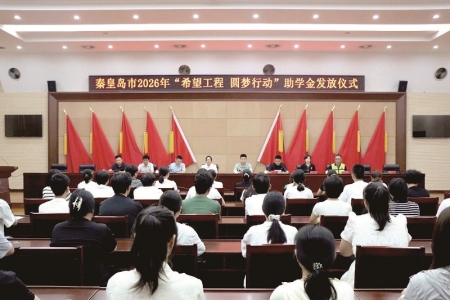 <br> ■秦皇岛市2026年“希望工程圆梦行动”助学金发放仪式举行<br><br>