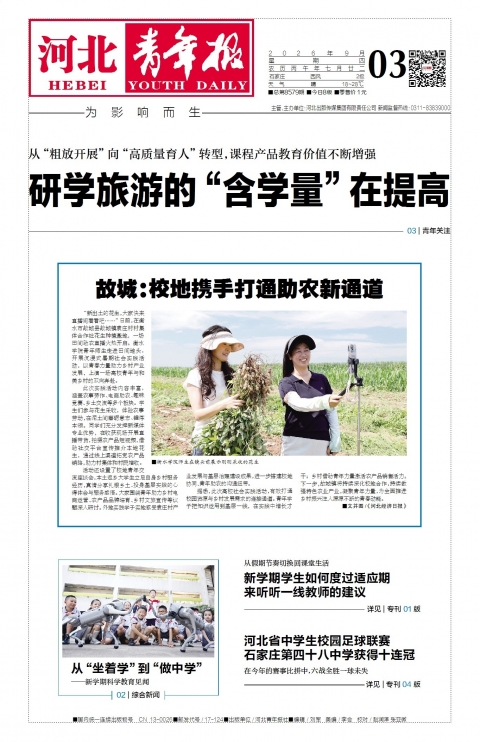 河北青年报2026年09月03日头版