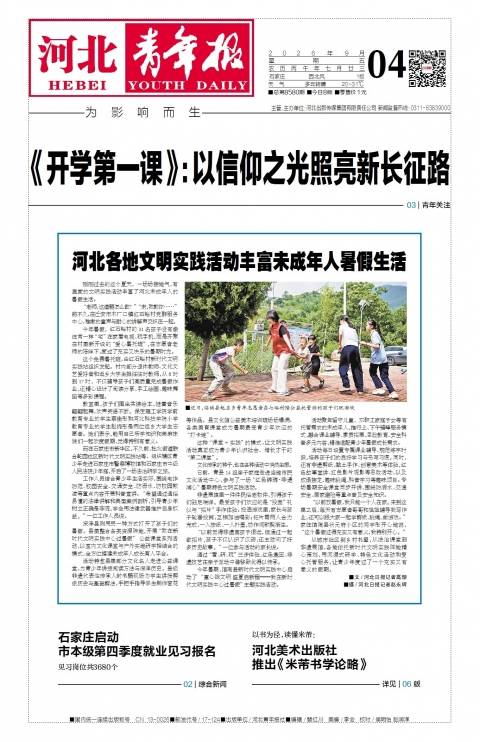河北青年报2026年09月04日头版