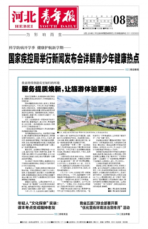河北青年报2026年09月08日头版
