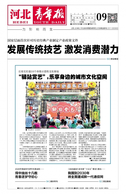 河北青年报2026年09月09日头版
