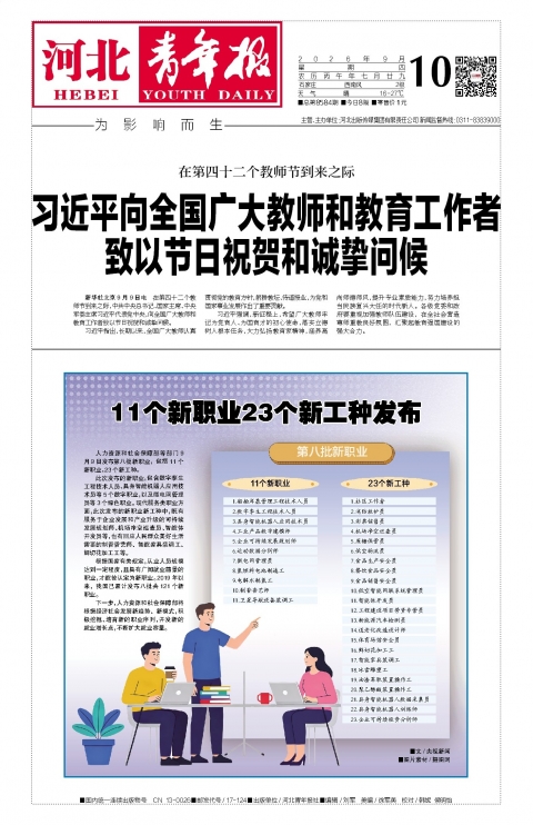 河北青年报2026年09月10日头版