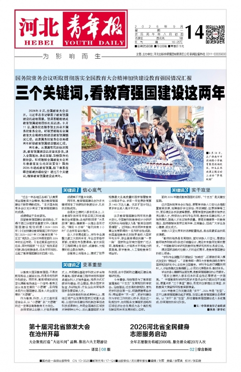 河北青年报2026年09月14日头版