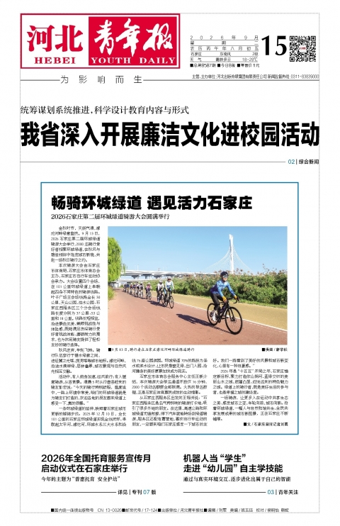 河北青年报2026年09月15日头版