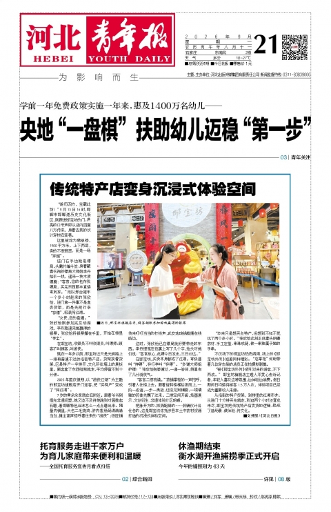 河北青年报2026年09月21日头版