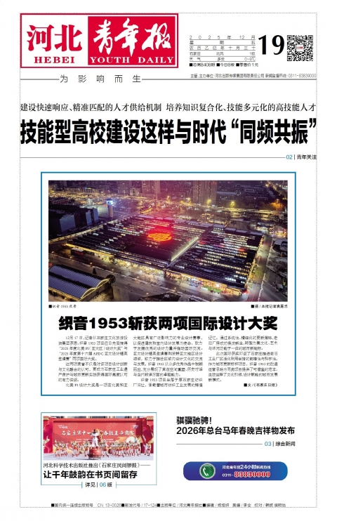 河北青年报2025年12月19日头版