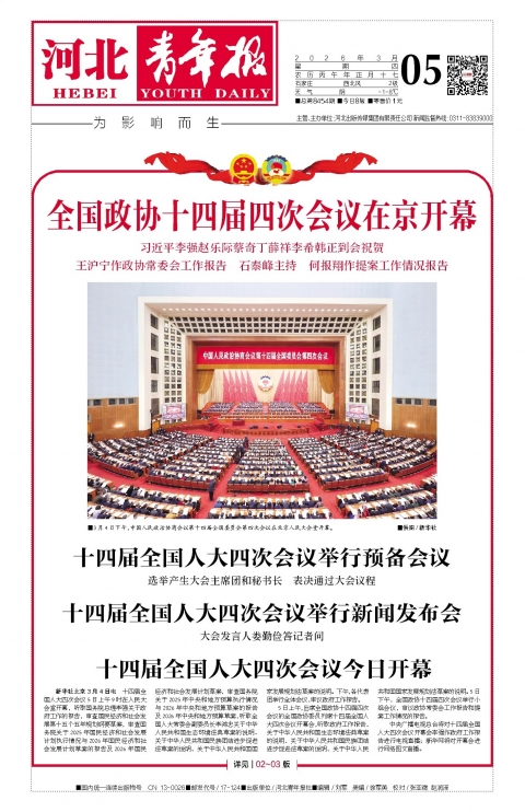 河北青年报2026年03月05日头版