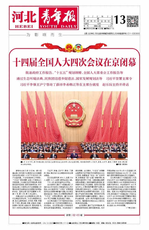 河北青年报2026年03月13日头版