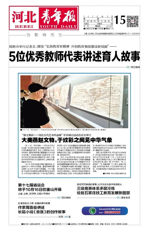 河北青年报2026年05月15日头版