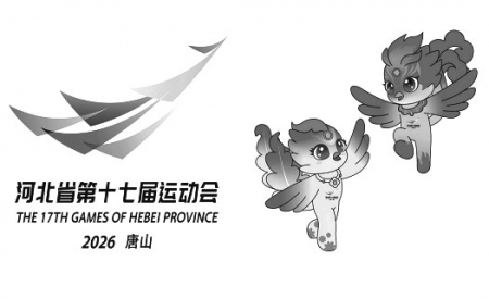 <br>          ■河北省第十七届运动会会徽“凤引新程”（左）和吉祥物“凤娃·凰宝”<br><br>        