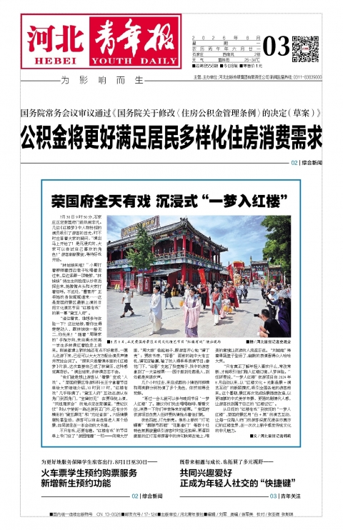 河北青年报2026年08月03日头版