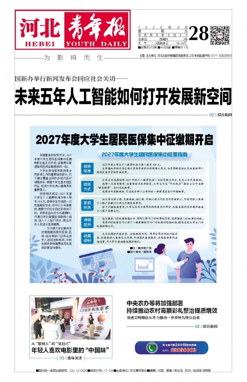 河北青年报2026年08月28日头版