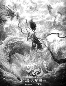 <br> ■《哪吒之魔童闹海》海报(资料图片)<br><br>