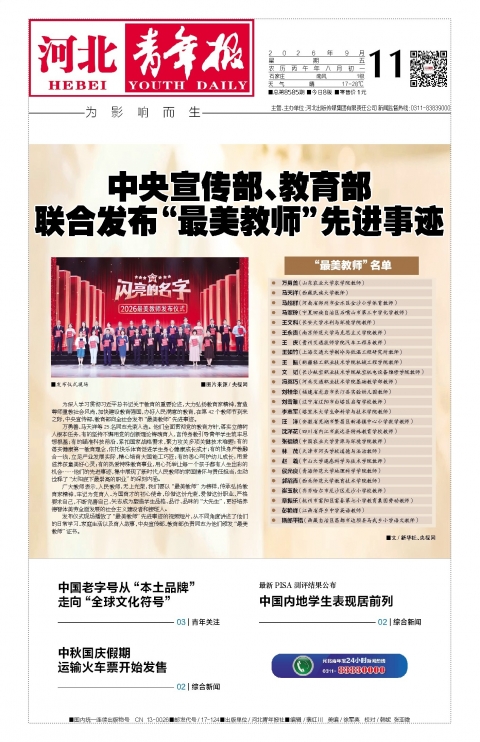 河北青年报2026年09月11日头版