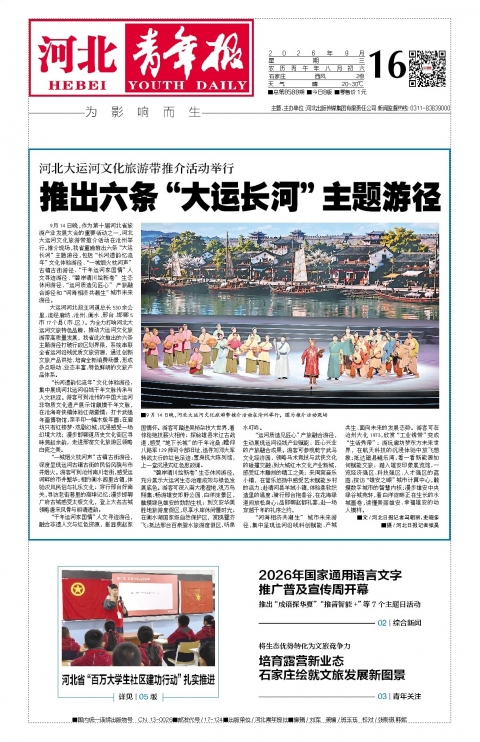 河北青年报2026年09月16日头版